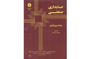 نشریه 48-حسابداری صنعتی  جلد دوم-برنامه ریزی و کنترل فرشید نویسی انتشارات سازمان حسابرسی