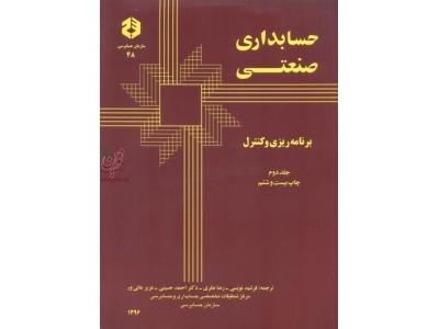 نشریه 48-حسابداری صنعتی  جلد دوم-برنامه ریزی و کنترل فرشید نویسی انتشارات سازمان حسابرسی