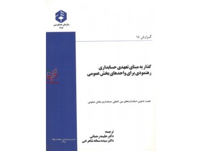 نشریه 216-گذار به مبنای تعهدی حسابداری رهنمودی برای واحد های بخش عمومی حلیمه رحمانی انتشارات سازمان حسابرسی