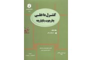 نشریه 135-کنترل داخلی چارچوب یکپارچه جلد دوم ابزارهای ارزیابی کیهان مهام انتشارات سازمان حسابرسی