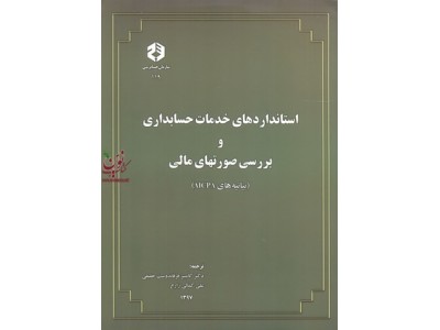 نشریه 119-استانداردهای خدمات حسابداری و بررسی صورتهای مالی انتشارات سازمان حسابرسی
