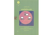 نشریه 152-حسابرسی شبکه های کامپیوتری ناصر آریا انتشارات سازمان حسابرسی