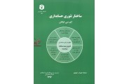 نشریه 151-ساختار تئوری حسابداری حبیب اله تیموری انتشارات سازمان حسابداری