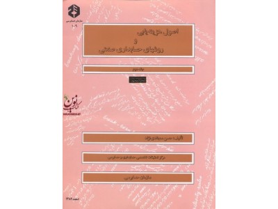 نشریه 109-اصول هزینه یابی و روشهای حسابداری صنعتی جلد دوم حسن سجادی نژاد انتشارات سازمان حسابرسی