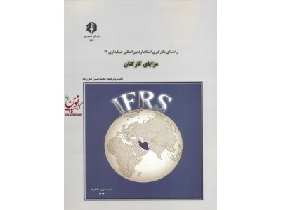 نشریه 217-راهنمای بکارگیری استاندارد بین المللی حسابداری 19 مزایای کارکنان انتشارات سازمان حسابرسی
