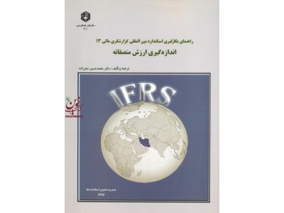 نشریه 210-راهنمای بکارگیری استاندارد بین المللی گزارشگری مالی 13-اندازه گیری ارزش منصفانه محمدحسین صفرزاده انتشارات سازمان حسابرسی