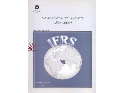 نشریه 211-راهنمای بکارگیری استاندارد بین المللی گزارشگری مالی 8 قسمتهای عملیاتی افسانه رفیعی انتشارات سازمان حسابرسی