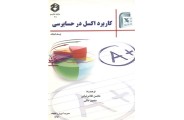 نشریه 205-کاربرد اکسل در حسابرسی محسن غلامرضایی انتشارات سازمان حسابرسی