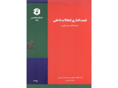 نشریه 128-قیمت گذاری انتقالات داخلی عزیز عالی ور انتشارات سازمان حسابرسی