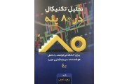 تحلیل تکنیکال در 80 پله سعید نجفی انتشارات چالش 