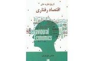 تاریخ نظریه های اقتصاد رفتاری عباس نوروزی انتشارات چالش