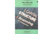 مبانی ساختار سرمایه (تأمین مالی مقدماتی در شرکت‌ها) محمد یاراحمدی انتشارات چالش