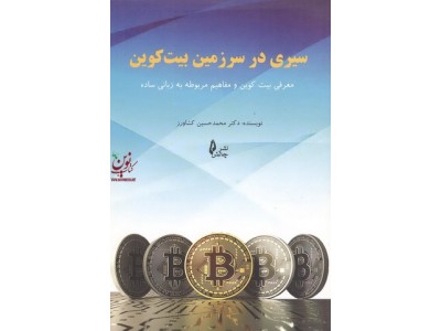 سیری در سرزمین بیت کوین معرفی بیت کوین و مفاهیم مربوطه به زبانی ساده محمدحسین کشاورز انتشارات چالش