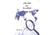 تحلیل بنیادی برای تکنیکالیست ها علی علوی انتشارات چالش
