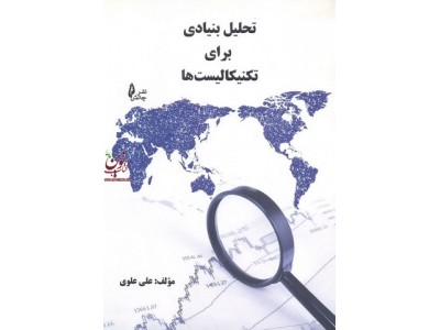 تحلیل بنیادی برای تکنیکالیست ها علی علوی انتشارات چالش