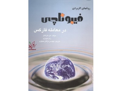 روش های کاربردی فیبوناچی برای معامله ی فارکس کن مارشال و راب موبری انتشارات چالش