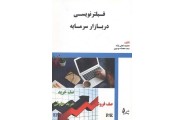 فیلتر نویسی در بازار سرمایه محمود نجفی نژاد.محدثه موسوی انتشارات چالش 