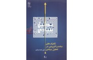 تکنیک های ساده و کاربردی در تحلیل بنیادی علی محمدمرادی انتشارات چالش 