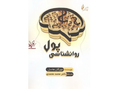 روانشناسی پول مورگان هاسل با ترجمه ی محمد محمدی انتشارات چالش