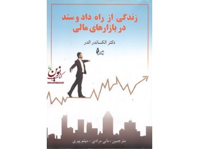 زندگی از راه داد و ستد در بازار های مالی الکساندر الدر ترجمه مانی مرادی انتشارات چالش
