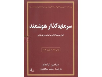سرمایه گذار هوشمند بنیامین گراهام انتشارات چالش