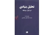 تحلیل بنیادی در بازار سرمایه ایران محمدعلی شهدایی انتشارات چالش 