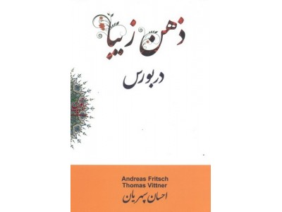 ذهن زیبا در بورس آندریاس فریچ.توماس ویتنر انتشارات چالش
