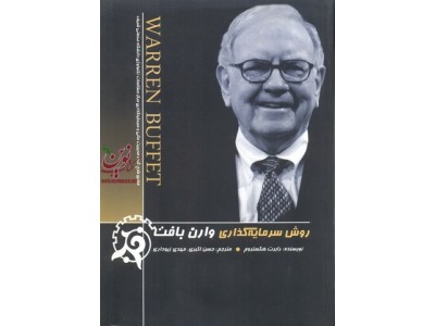 روش سرمایه گذاری وارن بافت نوشته رابرت  هگستروم انتشارات چالش