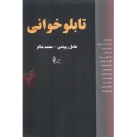 تابلو خوانی عادل ریوندی.محمد شاکر انتشارات چالش