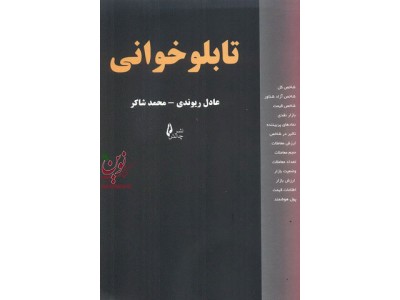 تابلو خوانی عادل ریوندی انتشارات چالش