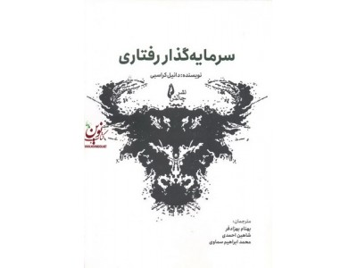 سرمایه گذاری رفتاری دانیل کراسبی.بهنام بهزادفر  انتشارات چالش 