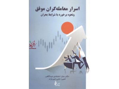 اسرار معامله گران موفق و نحوه برخورد با شرایط بحران سارا اعتمادی عیدگاهی معاملات روزانه انتشارات چالش