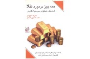 همه چیز در مورد طلا شناخت،تحلیل وسرمایه گذاری علیرضا جوادی.محمدحسین رشیدی انتشارت چالش 