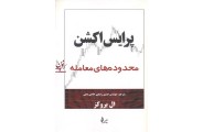 پرایس اکشن محدوده های معامله ال بروکز حسین رضایی حاجی دهی انتشارات چالش 