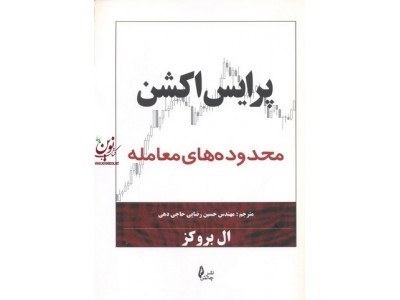 پرایس اکشن محدوده های معامله ال بروکز حسین رضایی حاجی دهی انتشارات چالش 