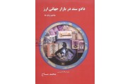 داد و ستد در بازار جهانی ارز مفاهیم و پایه ها محمد مساح انتشارات چالش