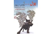 پول و بیشتر از پول راهنمای کاربردی بورس سامان عبدی هاچاسو انتشارات چالش 