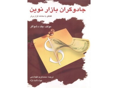 جادوگران بازار نوین گفتگو با معامله گران برتر جک د. شواگر انتشارات چالش