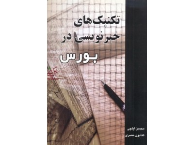 تکنیک های خبرنویسی در بورس محسن ایلچی و کتایون مصری انتشارات چالش