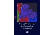 مدیریت سرمایه گذاری و ریسک شاهین شایان آرانی انتشارات چالش