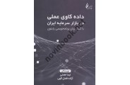 داده کاوی عملی در بازار سرمایه ایران نیما همتی انتشارات چالش