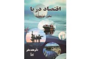 اقتصاد دریا محمد مخبر انتشارات چالش 