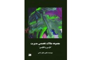  مجموعه مقالات تخصصی مدیریت شاهین شایان آرانی انتشارات چالش 