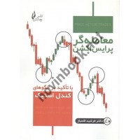 معامله گر پرایس اکشن با تاکید بر الگوهای کندل استیک فرشید قلمباز انتشارات چالش