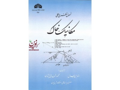 اصول نظری و عملی مکانیک خاک رضا ابن جلال انتشارات دانشگاه شهید چمران اهواز