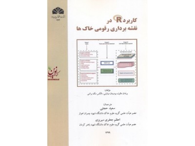 کاربرد R در نقشه برداری رقومی خاک ها برندان مالون با ترجمه سعید حجتی انتشارات دانشگاه شهید چمران اهواز