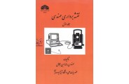 نقشه برداری مهندسی جلد 1 رضا ابن جلال انتشارات دانشگاه شهید چمران اهواز