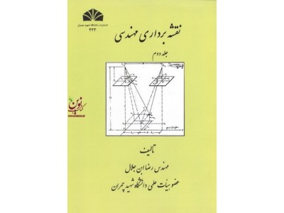 نقشه برداری مهندسی جلد دوم رضا ابن جلال انتشارات دانشگاه شهید چمران اهواز