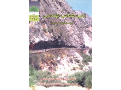 زمین شناسی مهندسی -ویژه دانشجویان عمران محمد حسین قبادی انتشارات دانشگاه شهید چمران اهواز