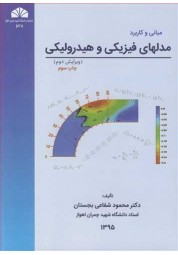 مبانی و کاربردمدلهای فیزیکی و هیدرولیکی ویرایش دوم محمودشفاعی بجستان انتشارات دانشگاه شهیدچمران اهواز